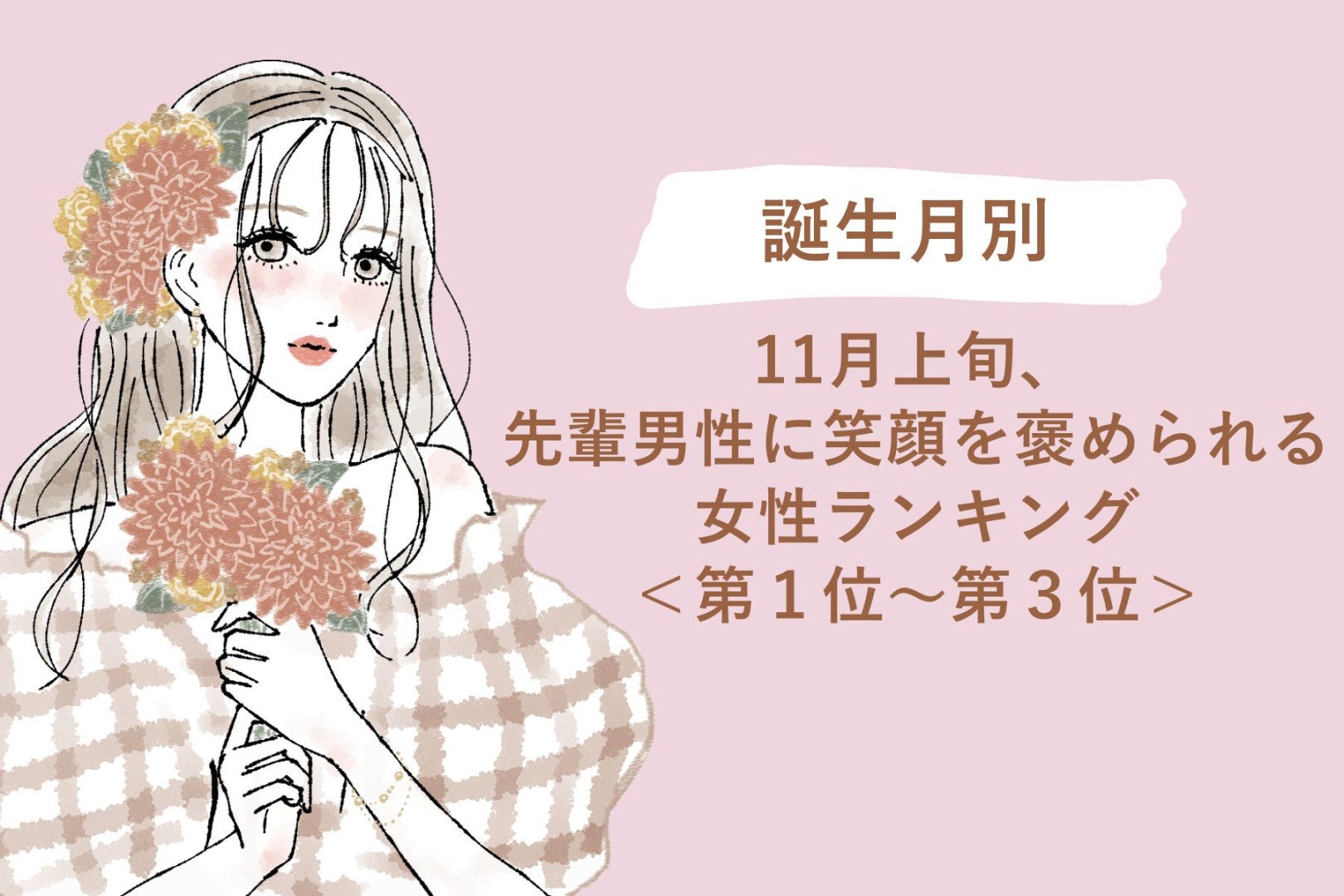 【誕生月別】11月上旬、先輩男性に笑顔を褒められる女性ランキング＜第１位～第３位＞