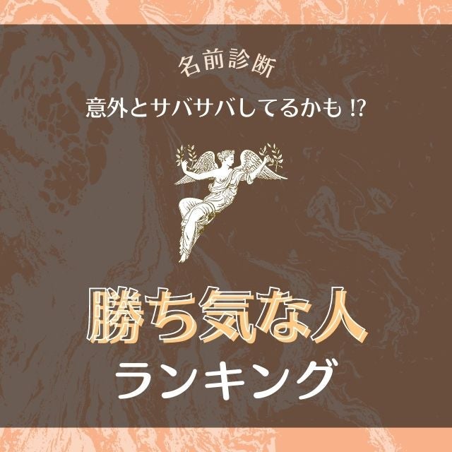 意外とサバサバしてるかも 名前診断 でわかる 勝ち気な人 ランキング モデルプレス