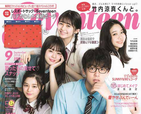 竹内涼真の“先生感”たっぷり 「Seventeen」モデルと豪華共演