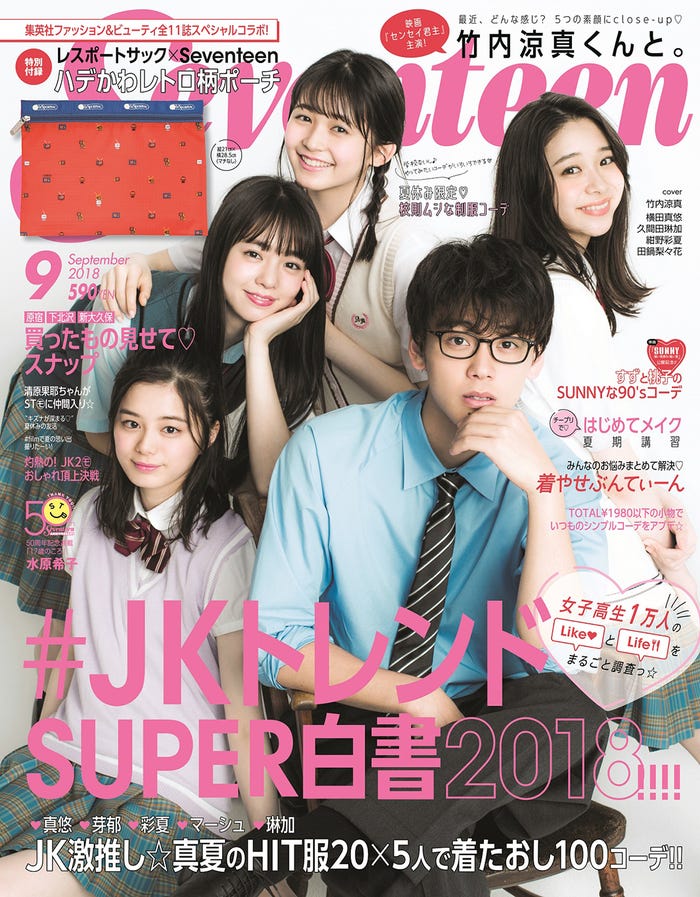 「Seventeen」9月号(2018年8月1日発売、集英社)表紙 (C)Seventeen2018 年9月号/集英社 撮影/MARCO