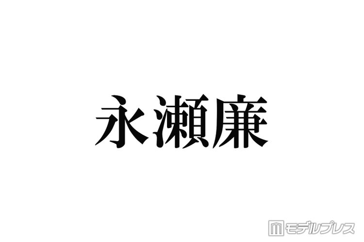 画像1 1 King Prince永瀬廉 約1年に渡る おかえりモネ 撮影は 楽しかった モデルプレス