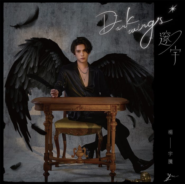 楊宇騰YU『邃宇Dark wings』(C)HongKangOneCool