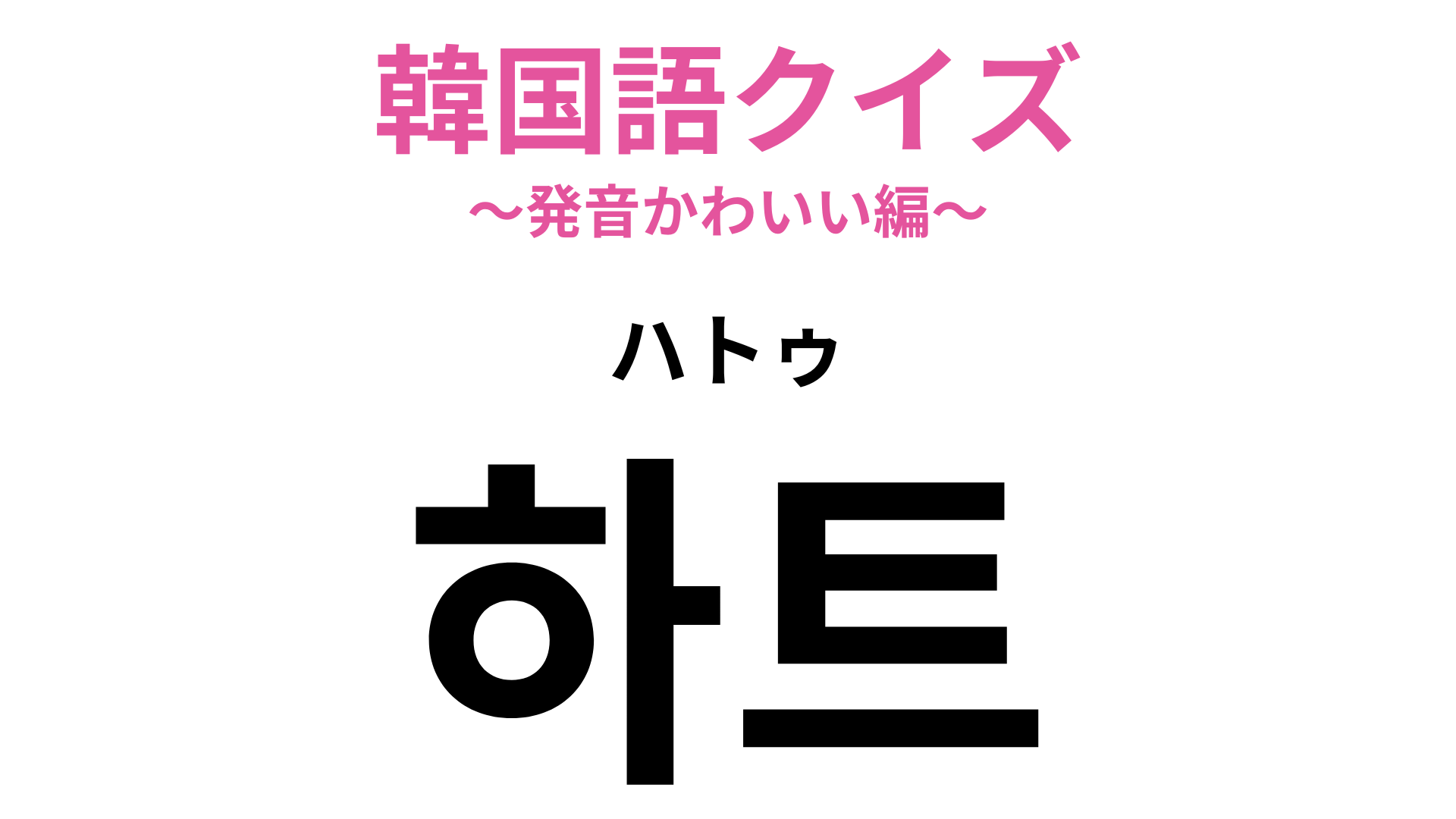 「하트（ハトゥ）」の意味は？ポーズとしてもよく使われます♡【韓国語クイズ】