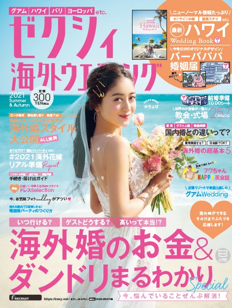 「ゼクシィ海外ウエディング 2021 Summer Autumn」（4月23日発売）表紙：みちょぱ（提供写真）