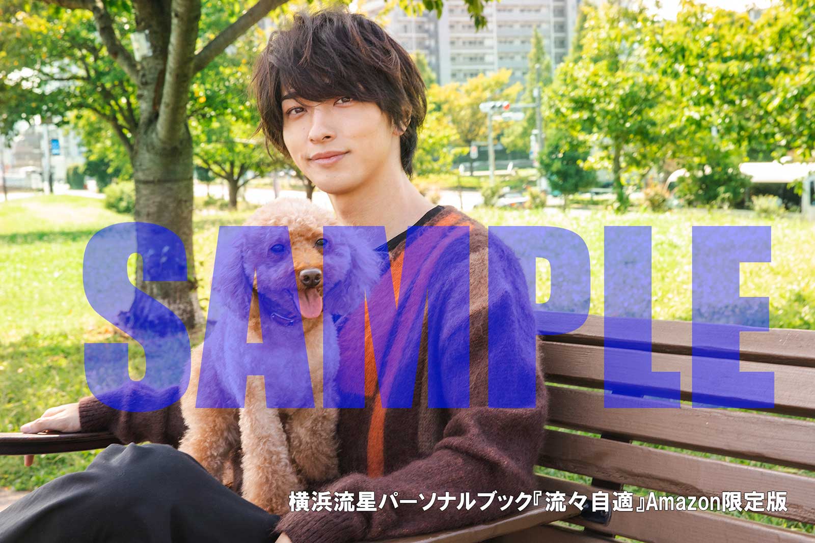 横浜流星「流々自適」特典ポストカード Amazon版 （C）KADOKAWA 