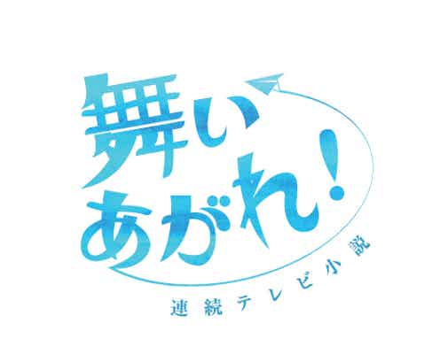 NHK、2022年度後期朝ドラ「舞いあがれ!」制作を発表