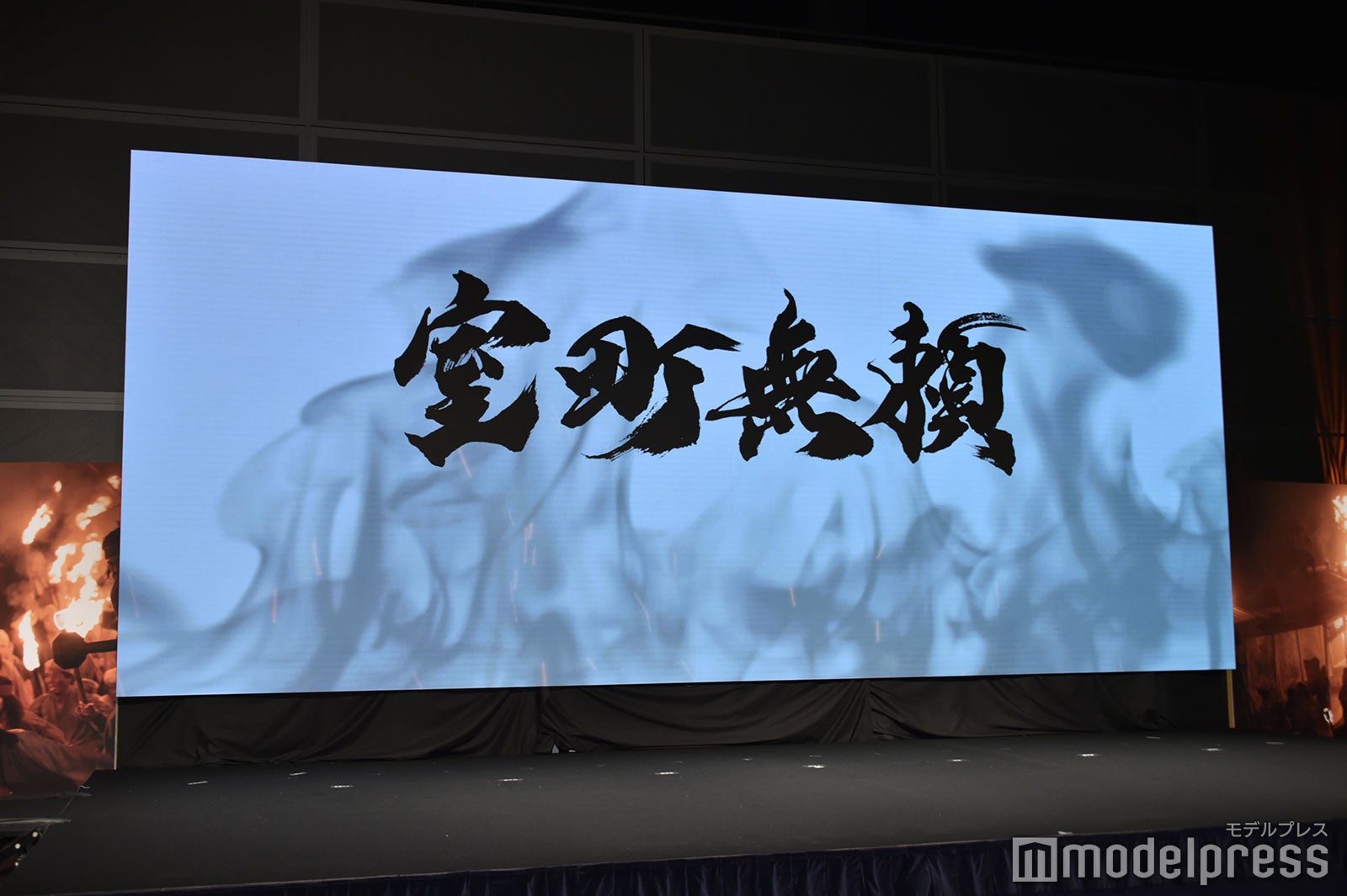 映画「室町無頼」製作発表会見より（C）モデルプレス