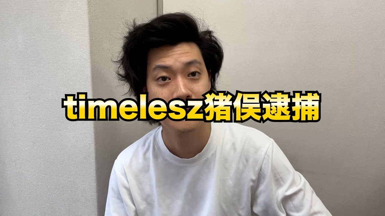 timelesz・猪俣逮捕を霜降り明星・粗品が斬る！「なにこれ？夢見てんのか俺ら」