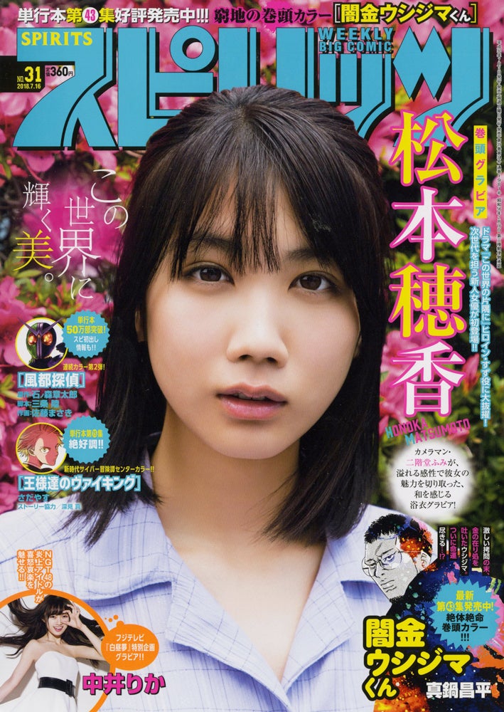「週刊ビッグコミックスピリッツ」31号／表紙：松本穂香（C）二階堂ふみ／小学館・週刊ビッグコミックスピリッツ