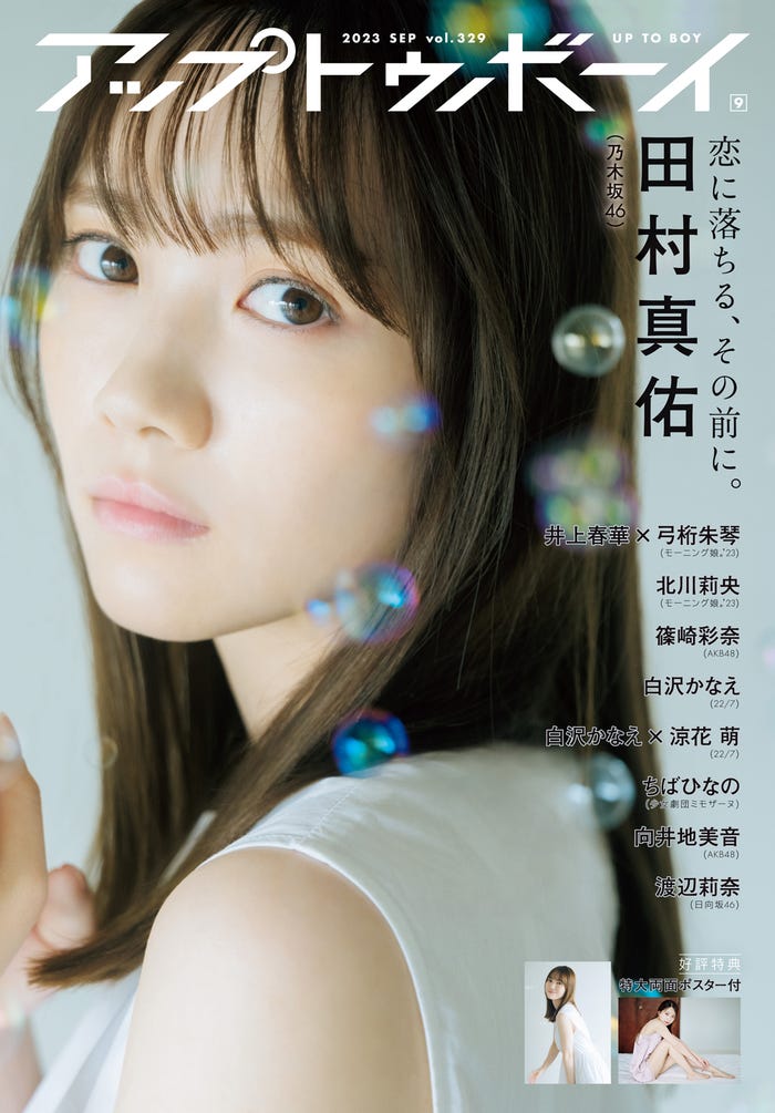 「アップトゥボーイ Vol.329」(7月22日発売)通常版表紙:田村真佑(画像提供:ワニブックス)
