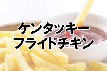 「ケンタッキーフライドチキン」