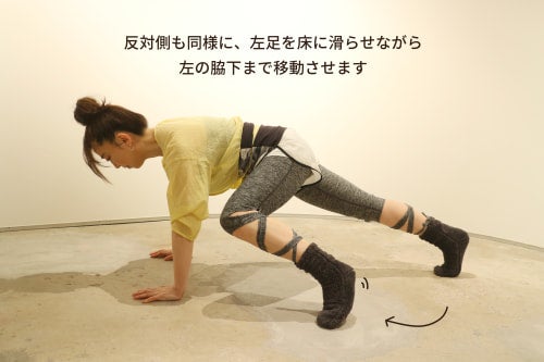 右足で床を滑らせながら右の脇下まで移動させます