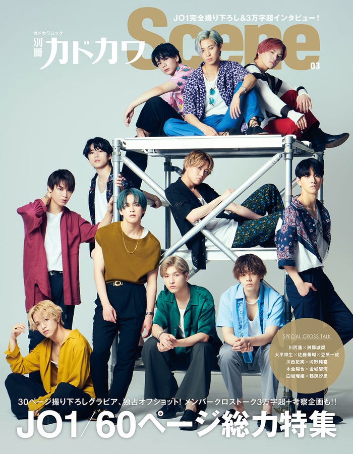 「別冊カドカワScene 03」表紙:JO1(画像提供:KADOKAWA)