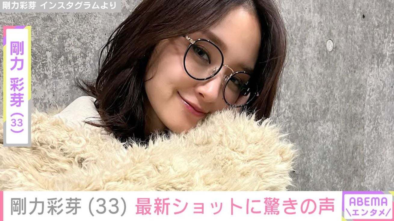 「もはや別人」剛力彩芽（33）の最新ショットに「全然彩芽ちゃんぽくなくてびっくり」など驚きの声