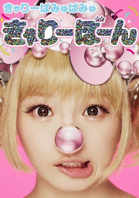 きゃりーぱみゅぱみゅの秘蔵写真が満載　初の公式スタイルブック発表