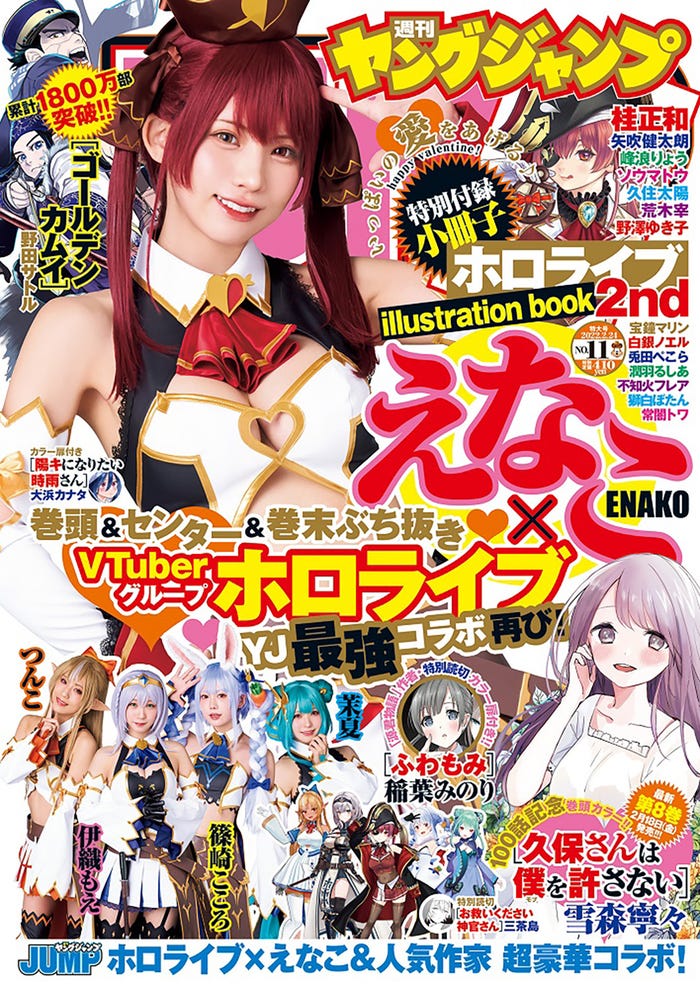 「週刊ヤングジャンプ」11号(2月10日発売)表紙:えなこ(C)フジシロタカノリ/集英社