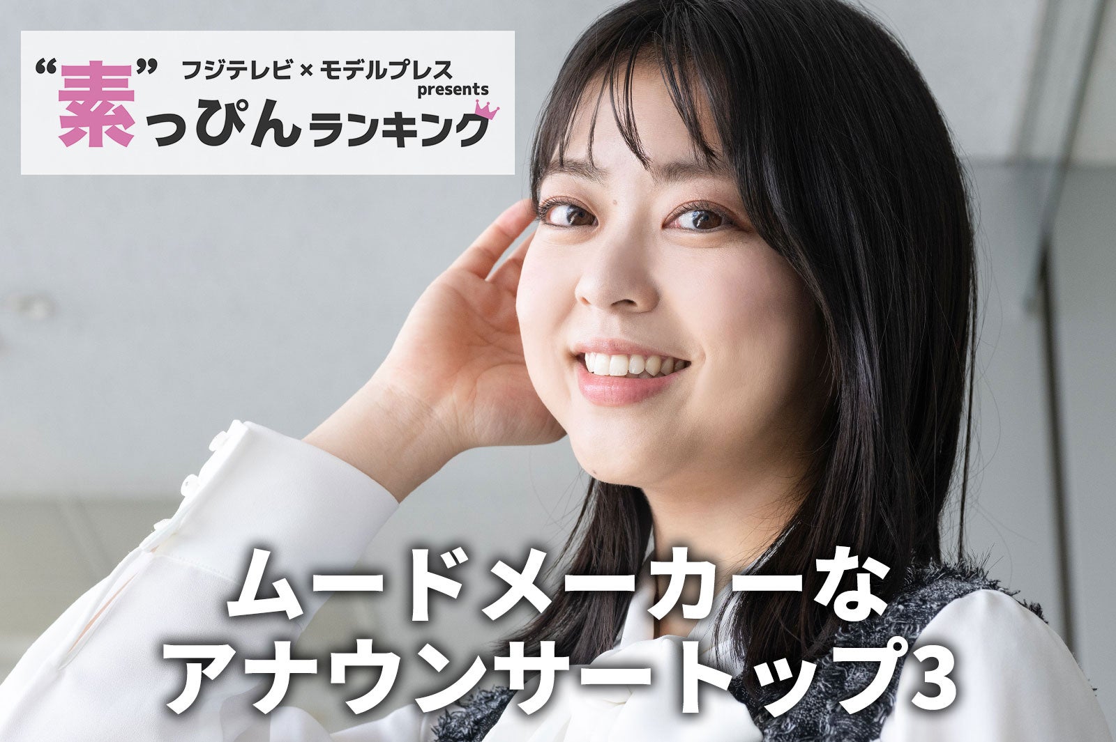 フジテレビ「ムードメーカーなアナウンサー」ランキング “素”を知る同僚45人以上への取材結果
