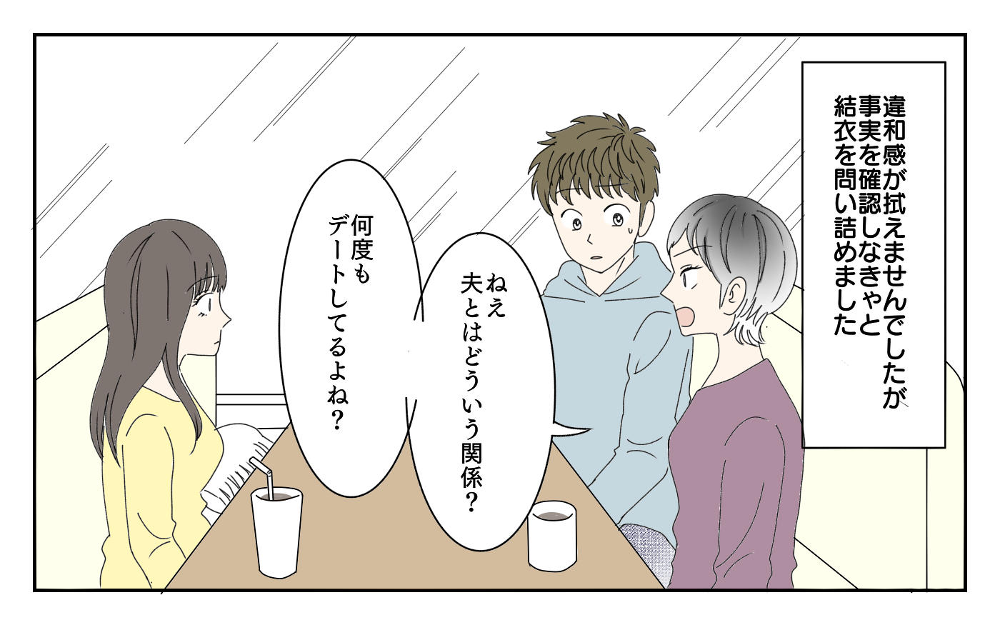 夫の相手が目の前に…！ ところが、何か様子がおかしい！