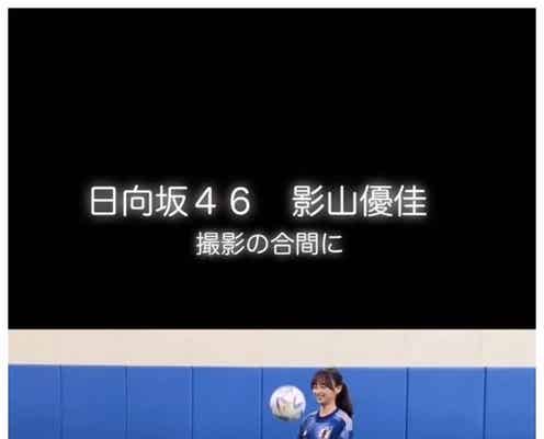 日向坂46影山優佳、サッカー姿披露に「アイドルのキック力じゃない」「上手すぎる」の声