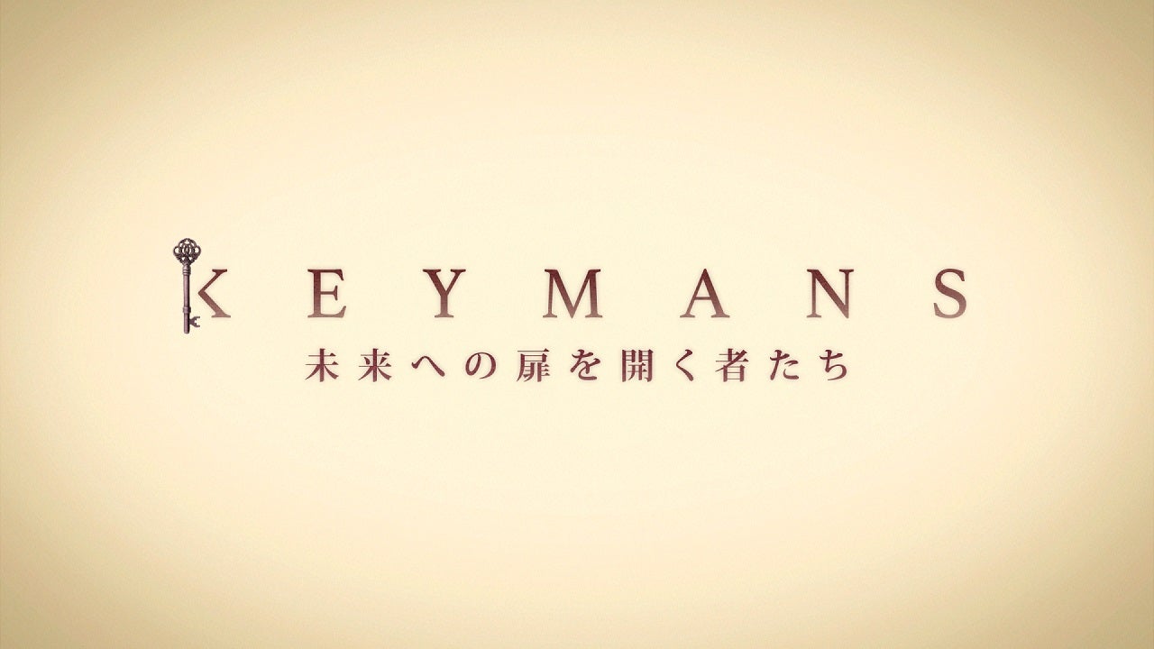 「キーマンズ　～未来への扉を開く者たち～」