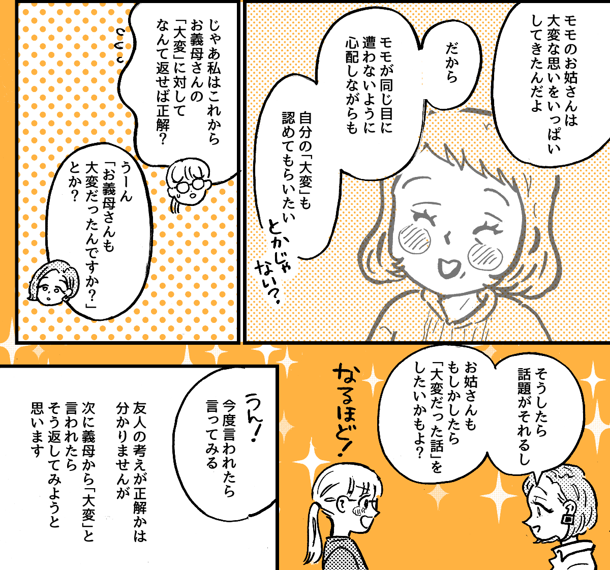2-3-2【全4話】義母の「大変だよ！」の返しが分からない……