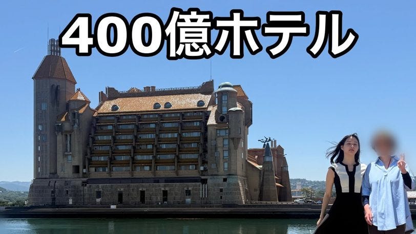 400億かけて建てたのに倒産。バブルの超豪華ホテルに母と泊まった