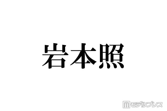 Snow Man岩本照、佐久間大介“狂気のストーカー”役を絶賛「体力つけていった方がいい」鑑賞アドバイスも