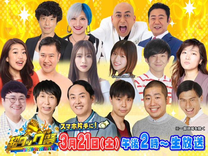 庄司智春、信子、長谷川雅紀、渡辺隆)(中段左から)横澤夏子、とにかく明るい安村、渋谷凪咲、松田好花、向井慧、ヒコロヒー(下段左から)近藤春菜、山根良顕、田中卓志、岩井勇気、澤部佑、春日俊彰(提供写真)