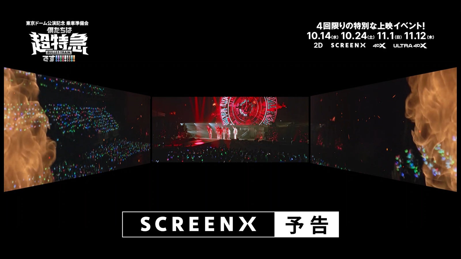 超特急、2023年アリーナツアー「Countdown」使用のSCREENX予告解禁 左右にも映像広がる臨場感【東京ドーム公演記念 乗車準備会 僕たちは、超特急です!!!!!!!!!】