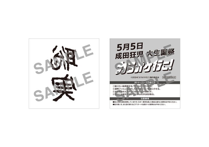 入場者プレゼント1:“聡実”タトゥーシール『カラオケ行こ!』(大ヒット公開中)(C)2024『カラオケ行こ!』製作委員会/配給:KADOKAWA