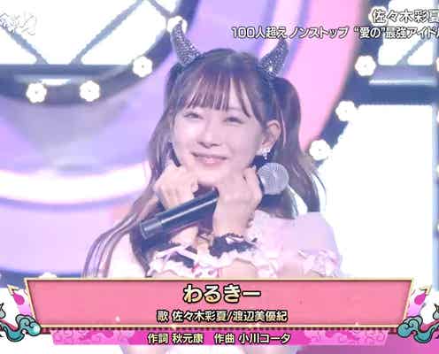 渡辺美優紀「わるきー」オリジナル衣装で登場 佐々木彩夏とコラボに反響殺到「2024年に見れるとは」【第8回ももいろ歌合戦】