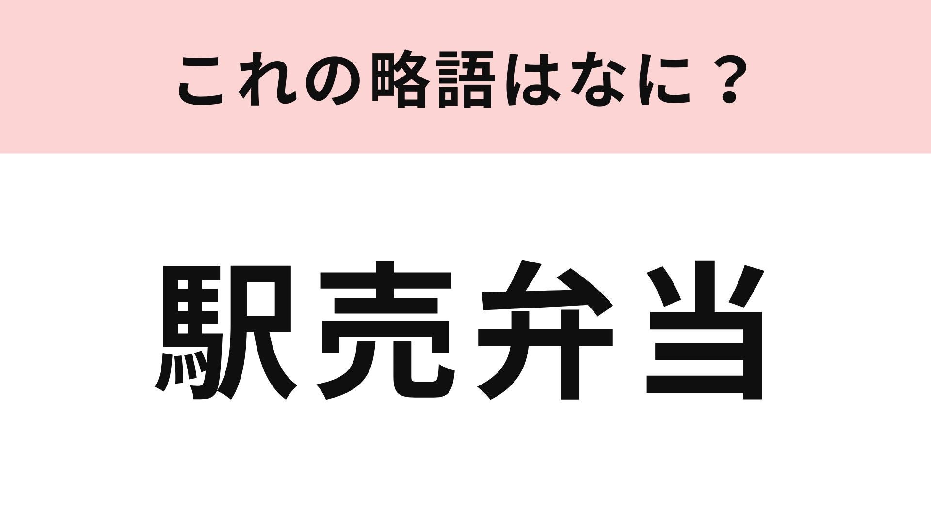 「駅売弁当」の略語は？これは簡単...！