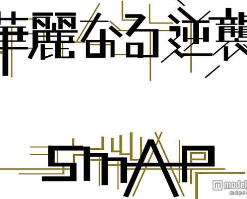 SMAPが仲良く屋形船を満喫 全国ツアー“舞台裏”ではメンバー同士で火花散らす