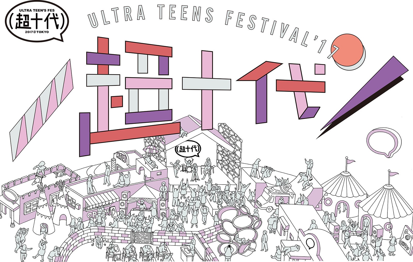 「超十代 - ULTRA TEENS FES - 2017＠TOKYO」キービジュアル