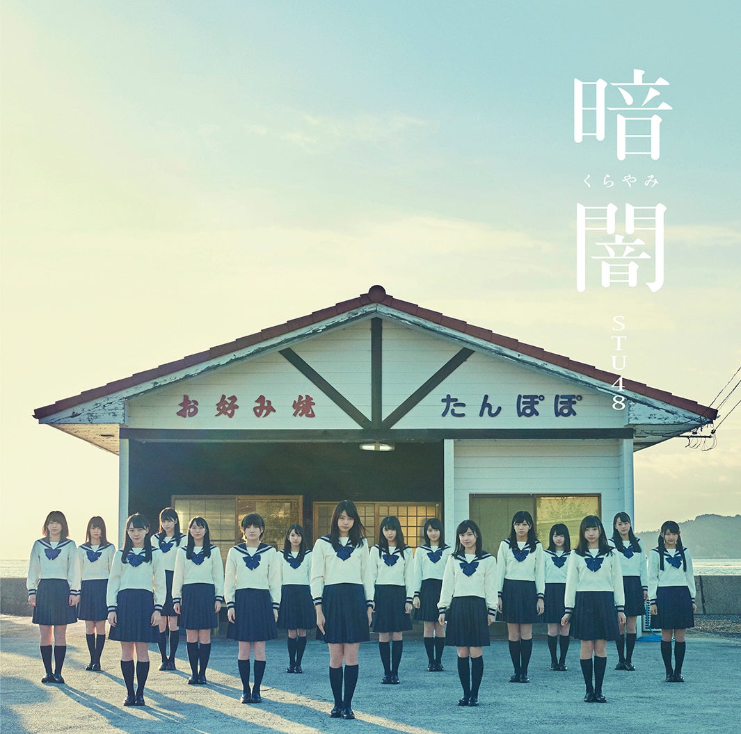 STU48 1stシングル 「暗闇」（2018年1月31日発売）TypeG（C）STU