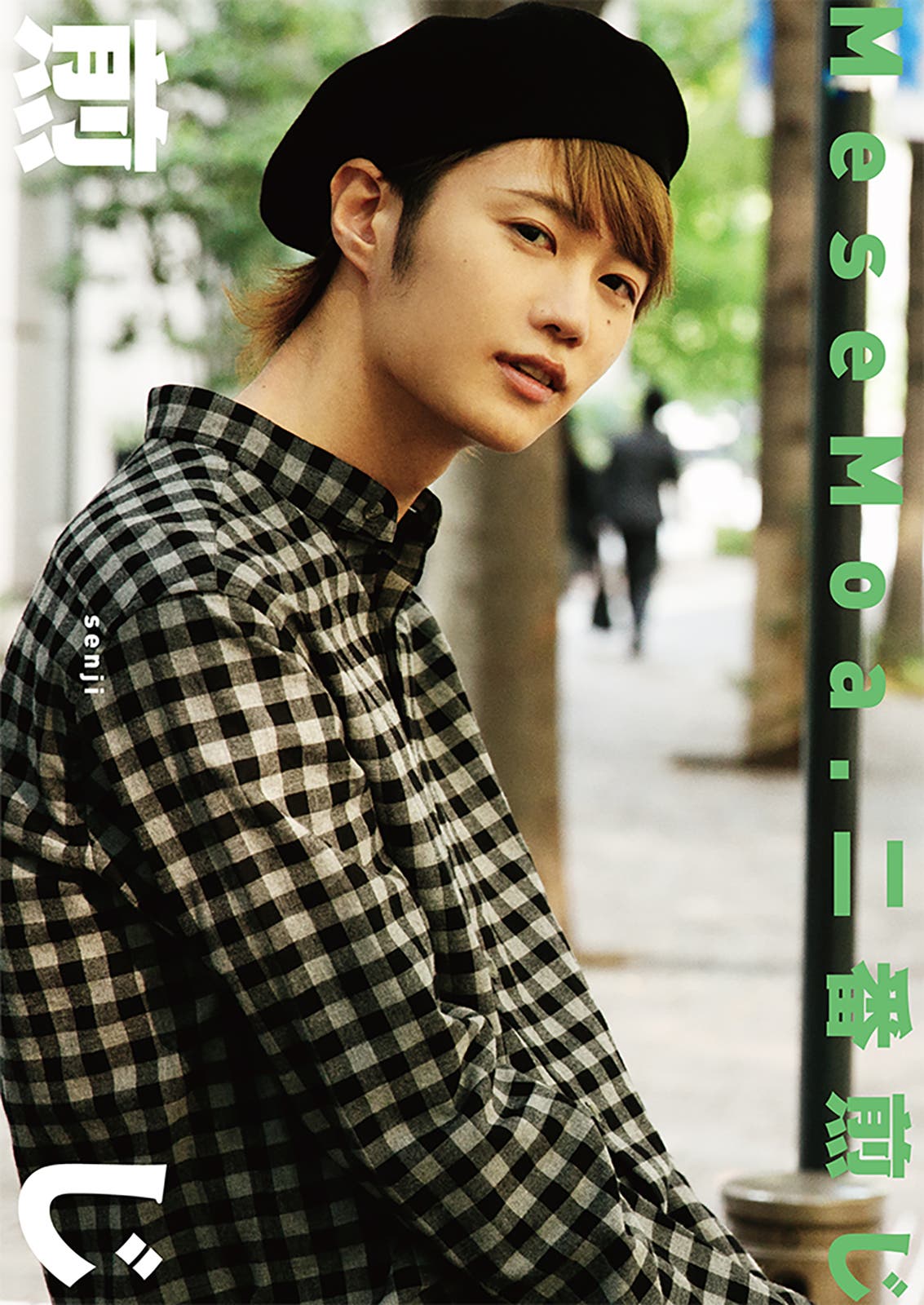 1stソロ写真集「煎じ」(画像提供:エムアップ)