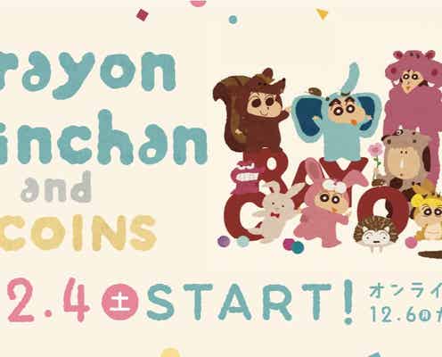 12月4日（土）「3COINS×クレヨンしんちゃん」コラボレーションアイテムが発売
