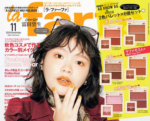 富田望生「la farfa」表紙飾る“素敵な休日をプロデュース”