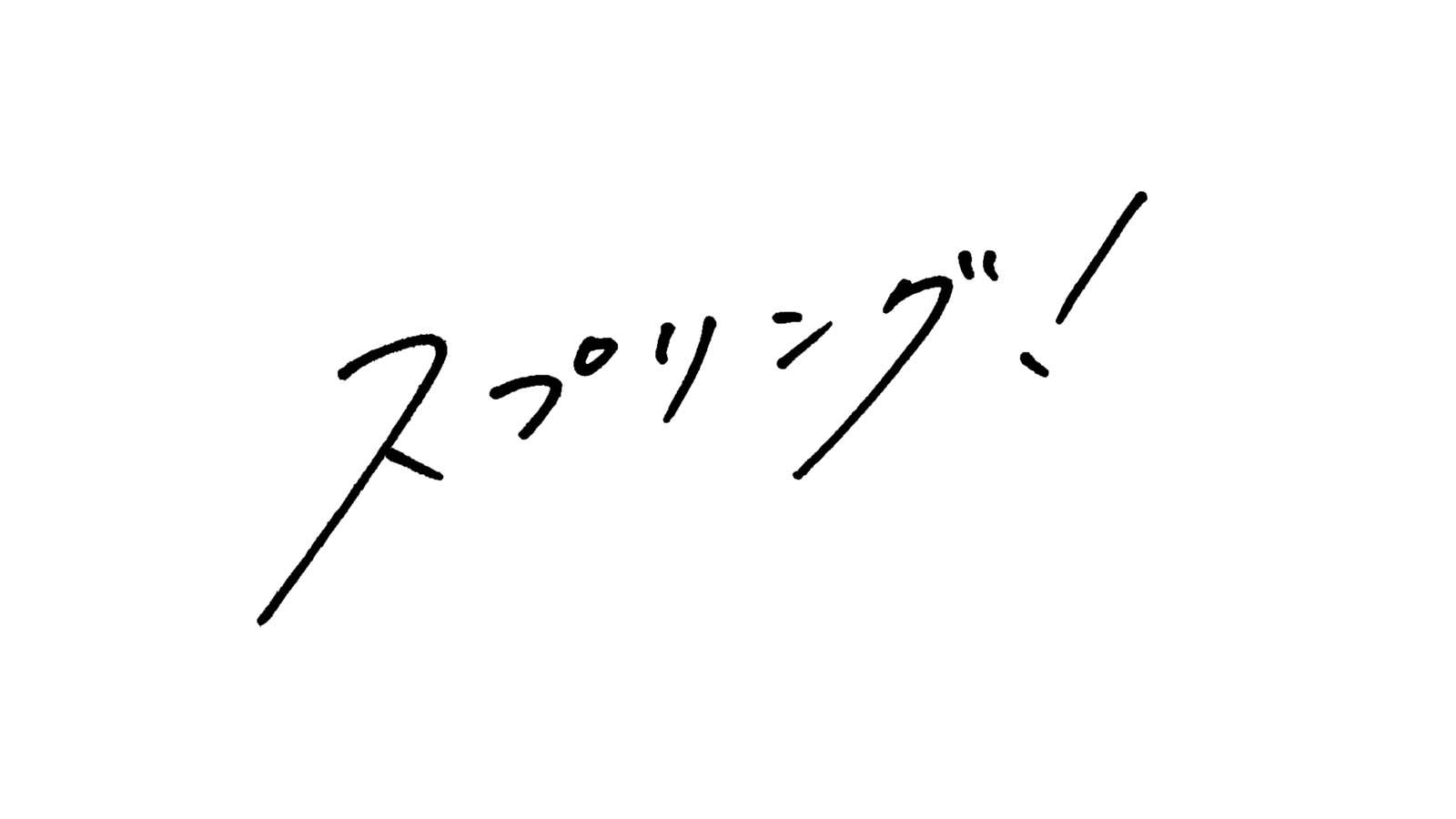 「スプリング」（C）テレビ朝日