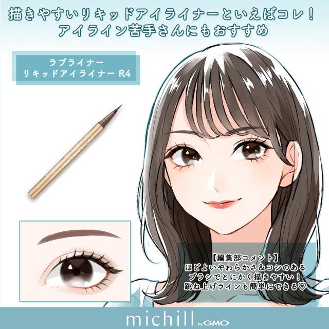 メイクアイテム　眉メイク　アイメイク　垢抜け　8選　あおいみのこ　イラスト　ラブライナー　リキッドアイライナーR4