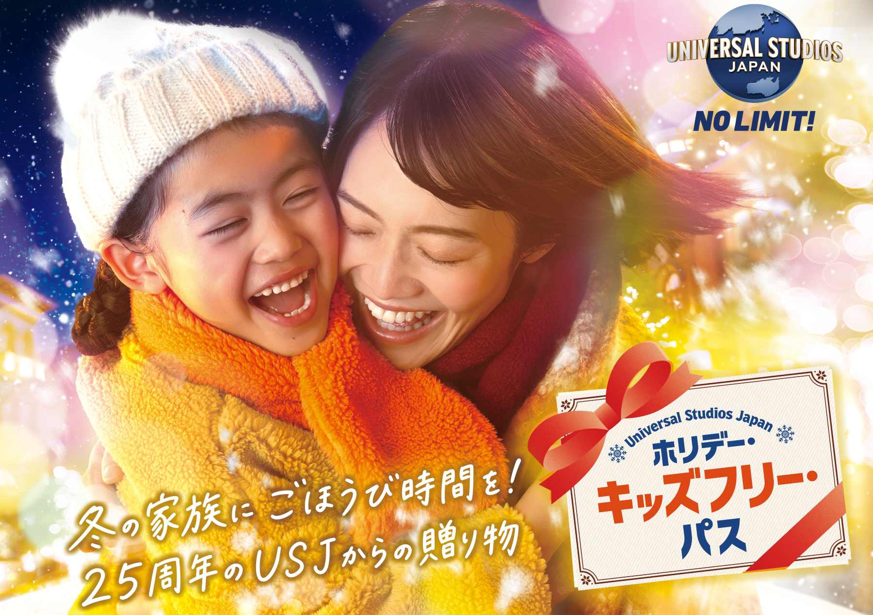 この冬、USJからの贈り物♡ 子どもをパークへ無料招待