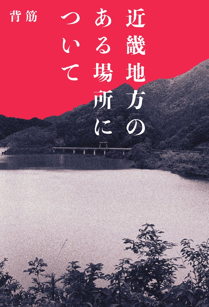 「近畿地方のある場所について」（KADOKAWA刊）著：背筋（C）2025「近畿地方のある場所について」製作委員会