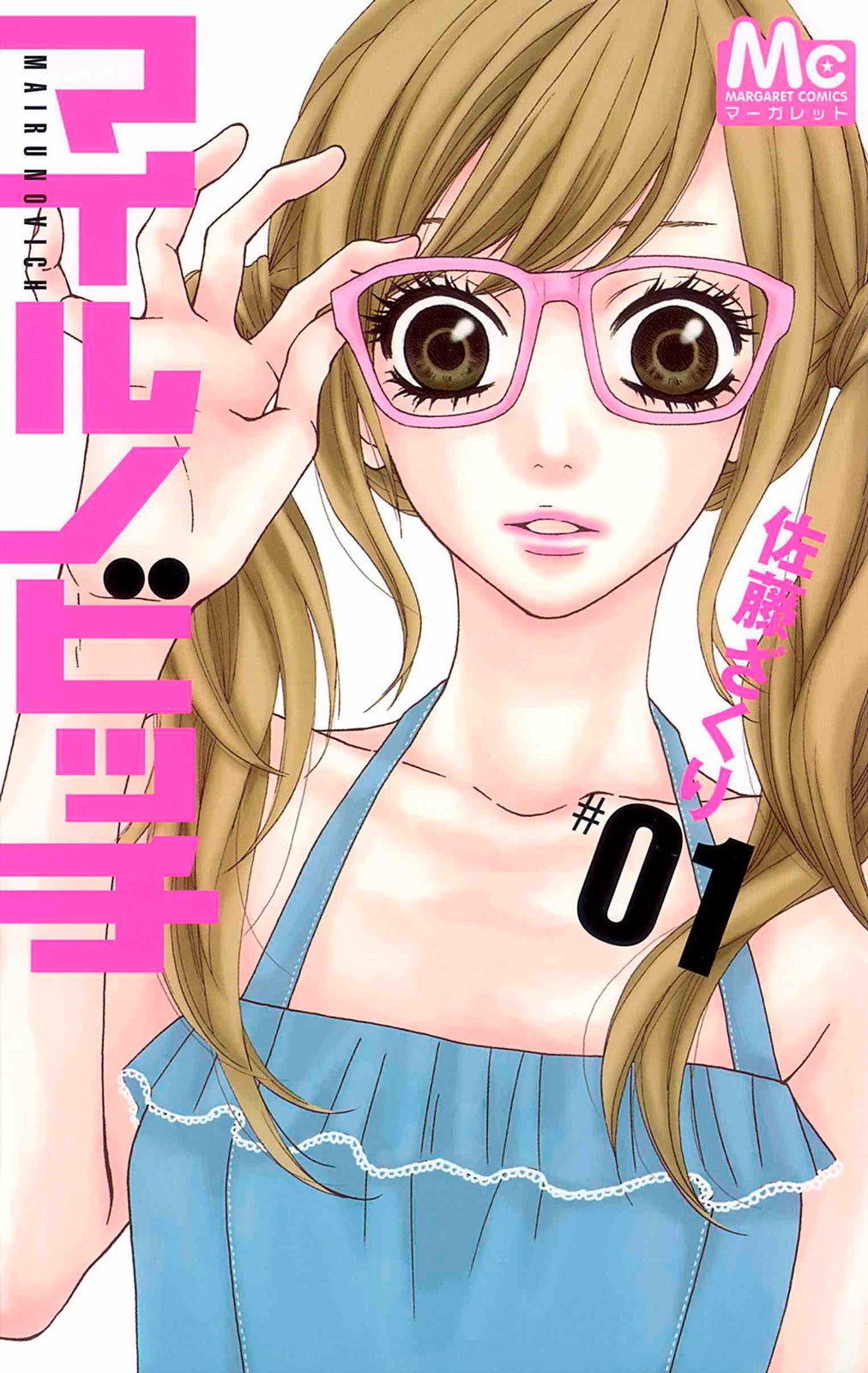 「マイルノビッチ」書影（C）佐藤ざくり／集英社