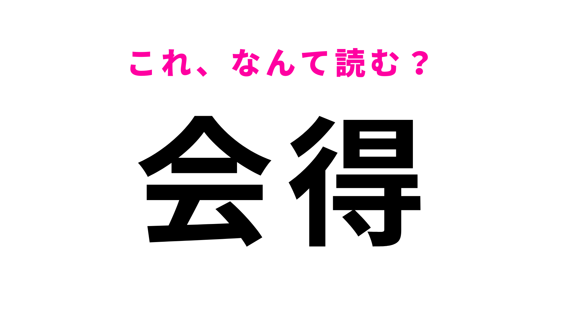 【漢字クイズ】「会得」はなんて読む？「コツを会得する」って...？