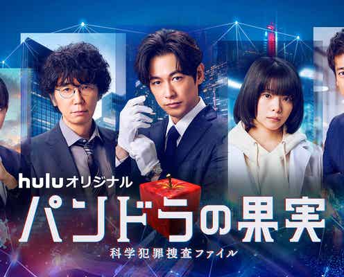 ディーン・フジオカ&岸井ゆきのら2年ぶり集結「パンドラの果実」最新作で最凶事件に挑む【パンドラの果実~科学犯罪捜査ファイル~】