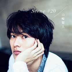 山崎賢人「Scene #20」（株式会社KADOKAWA、2015年9月26日）