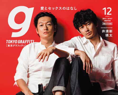 井浦新&瑛太“セックス”を語る