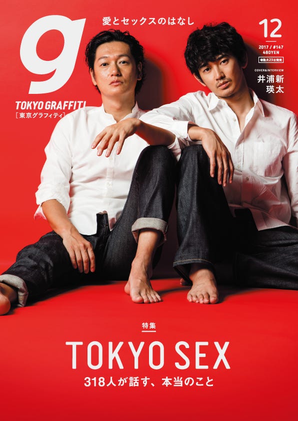 「東京グラフィティ」12月号(2017年11月22日発売)表紙:井浦新、瑛太(提供写真)