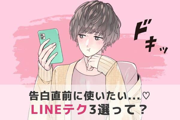 気分を盛り上げよう 告白直前 で使いたいlineテク モデルプレス