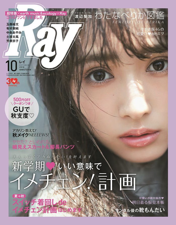 雑誌「Ray」10月号(2018年8月23日発売、主婦の友社)表紙:渡辺梨加(画像提供:主婦の友社)